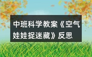 中班科學(xué)教案《空氣娃娃捉迷藏》反思