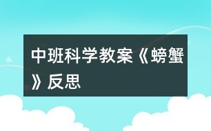 中班科學教案《螃蟹》反思