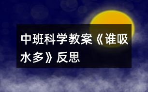 中班科學(xué)教案《誰吸水多》反思