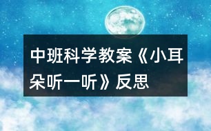 中班科學教案《小耳朵聽一聽》反思