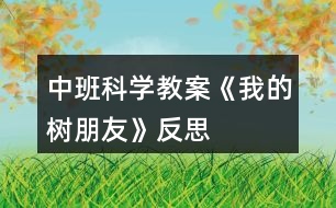 中班科學(xué)教案《我的樹朋友》反思