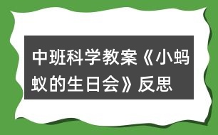 中班科學(xué)教案《小螞蟻的生日會(huì)》反思