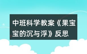 中班科學(xué)教案《果寶寶的沉與浮》反思