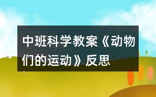 中班科學教案《動物們的運動》反思