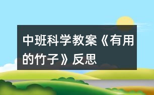 中班科學教案《有用的竹子》反思