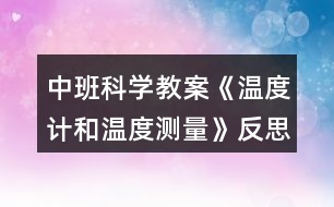 中班科學(xué)教案《溫度計(jì)和溫度測量》反思