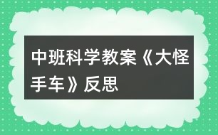 中班科學教案《大怪手車》反思