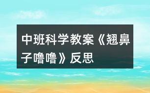 中班科學(xué)教案《翹鼻子嚕?！贩此?></p>										
													<h3>1、中班科學(xué)教案《翹鼻子嚕?！贩此?/h3><p>　　活動(dòng)目標(biāo)：</p><p>　　1、初步了解鼻子的功能，知道鼻子可以幫我們呼吸和聞氣味。</p><p>　　2、懂得要保護(hù)自己的鼻子，知道不把異物塞入鼻子里。</p><p>　　3、能用語言大膽表達(dá)自己的感受，并與同伴進(jìn)行交流。</p><p>　　4、培養(yǎng)幼兒對事物的好奇心，樂于大膽探究和實(shí)驗(yàn)。</p><p>　　5、發(fā)展幼兒的觀察力、想象力。</p><p>　　活動(dòng)準(zhǔn)備：</p><p>　　1、 幼兒用書、視屏儀、電視機(jī)。</p><p>　　2、香水一瓶、小豬玩具一個(gè)、紐扣、豆子、糖紙團(tuán)、鑷子、藥棉、冷毛巾。</p><p>　　活動(dòng)過程：</p><p>　　一、猜謎，導(dǎo)入活動(dòng)。</p><p>　　師：今天老師帶來了一個(gè)有趣的謎語，請你們猜一猜它是一樣什么東西?小耳朵仔細(xì)聽：左邊一個(gè)洞，右邊一個(gè)洞，有它能呼吸，還能聞氣味。 師：它是什么東西?你猜對了，是鼻子?？纯蠢蠋熡斜亲訂?你們有鼻子嗎?用小手輕輕摸摸鼻子。原來我們大家都有一個(gè)鼻子。鼻子長在哪里呢?鼻子長得怎么樣呢?</p><p>　　二、觀察鼻子的外形。</p><p>　　1、師：請小朋友互相看看旁邊好朋友的鼻子，鼻子長在什么地方?長得怎么樣?(幼兒相互看看鼻子)</p><p>　　2、師：好朋友的鼻子看好了嗎?誰來說一說鼻子長在哪里呀?(幼兒回答，請幼兒上來指一指)鼻子長得怎樣的?(幼兒回答，再請幼兒上來)鼻子有兩個(gè)小洞洞，左邊一個(gè)，右邊一個(gè)，這兩個(gè)小洞洞叫鼻孔。(.教案來自:快思教.案網(wǎng))(幼兒學(xué)講：鼻孔)小結(jié)：小朋友觀察地真仔細(xì)，鼻子長在臉的中間，鼻子有兩個(gè)鼻孔，左邊一個(gè)，右邊一個(gè)。鼻子是人體一個(gè)器官。</p><p>　　三、了解鼻子的功能。</p><p>　　師：我們每個(gè)人都有一個(gè)鼻子，你們知道鼻子有什么用呢?(幼兒回答)剛才小朋友說鼻子可以用來聞氣味的，還可以用來呼吸的。我們一起試一試，鼻子能否聞到氣味?</p><p>　　1、出示香水瓶，在教室里噴香水。(請你聞一聞)問：你聞到了什么氣味?你是用什么聞到的?平時(shí)，你的鼻子還聞到過什么氣味?</p><p>　　2、鼻子除了能聞到氣味，還能幫我們呼吸?，F(xiàn)在我們再試一試。請小朋友用手捏住鼻子，閉緊嘴巴。覺得有什么感覺?(幼兒操作)師：誰先來說說自己的感覺?(覺得不舒服，很氣悶，透不過氣)，對啊，老師也是這樣的感覺。所以說鼻子的用處是很大的，可以幫我們呼吸，幫我們辨別氣味，鼻子是我們的好朋友?？墒牵亲永镉性S多細(xì)細(xì)管，很容易受傷，會(huì)出鼻血。所以我們都要好好地保護(hù)鼻子，讓它健健康康。</p><p>　　可是有只小豬嚕嚕，就是它，小豬不愛護(hù)自己的鼻子，就發(fā)生了一件意外事故。</p><p>　　四、講故事，了解將異物放進(jìn)鼻子里的危害。</p><p>　　1、我們一起來聽一聽小豬嚕嚕的故事。(結(jié)合用書圖片，老師完整講故事)</p><p>　　2、問：故事里講了小豬平時(shí)有個(gè)什么壞習(xí)慣?(挖鼻子，把東西塞進(jìn)鼻子里)問：有一天，它把什么東西塞進(jìn)了鼻子里?(把紐扣、豆子、糖紙團(tuán)塞進(jìn)了鼻子)?(出示紐扣、豆子、糖紙團(tuán))問：小豬把紐扣、豆子、糖紙團(tuán)塞進(jìn)了鼻子里，感覺怎么樣?jì)寢屗托∝i到動(dòng)物醫(yī)院，熊醫(yī)生是怎樣幫它取出來的?(用鑷子)(出示鑷子，熊醫(yī)生用這樣的鑷子幫它取出來的，還說：“這樣太危險(xiǎn)了”。我們也來學(xué)一學(xué)熊醫(yī)生的話)</p><p>　　3、小結(jié)：從此以后，小豬嚕嚕再也不把小東西放進(jìn)鼻子里了。小豬做的事情太危險(xiǎn)了，我們千萬不要像小豬那樣。平時(shí)，我們小朋友應(yīng)該怎樣保護(hù)自己的鼻子，不讓鼻子受傷?請你和旁邊的好朋友討論一下，怎樣保護(hù)我們的鼻子。(幼兒討論)</p><p>　　4、師：討論好了嗎?誰來說一說我們應(yīng)該怎樣做才能保護(hù)好鼻子?(不挖鼻子、不打鼻子、不把東西放進(jìn)鼻子)小結(jié)：說得真好，(拍拍手)，我們平時(shí)應(yīng)該不挖鼻子，不把小東西塞進(jìn)鼻子里，游戲的時(shí)候不碰撞，要小心，有鼻涕的時(shí)候用干凈的手帕或者餐巾紙輕輕的擦，不要用力擤。</p><p>　　五、知道用正確的方法處理鼻子出血。</p><p>　　師：嗚，嗚，誰在哭呀?哎呀，原來小豬在哭。(出示小豬流鼻血的樣子)小豬不小心撞了鼻子，看看小豬鼻子怎么了?(出血了)鼻子出血了，怎么辦呢?小朋友快快想想辦法?誰來幫幫它(幼兒回答)小結(jié)：平時(shí)，如果不小心鼻子出血了，或者看見別人鼻子出血了，不要慌。告訴老師，告訴大人，請大人幫忙，先坐下來，輕輕把鼻子捏住，用藥棉塞住出血的鼻子，在額頭上放一塊冷毛巾。(出示藥棉、冷毛巾)如果出血太多了，大人幫不了，要馬上送醫(yī)院請醫(yī)生幫忙。剛才，小朋友幫了小豬的忙，它要謝謝你們。謝謝我們小朋友。</p><p>　　六、學(xué)做鼻子保健操。</p><p>　　師：鼻子是我們的好朋友，我們都要保護(hù)好它?，F(xiàn)在我們一起來做鼻子保健操，為鼻子按摩按摩。在感冒的時(shí)候、鼻塞的時(shí)候，按摩一下鼻子，鼻子會(huì)舒服一些。</p><p>　　老師示范講解，引導(dǎo)幼兒操作：將兩只手相互摩擦發(fā)熱，以兩手中指向上推擦鼻子的兩邊，用力適度，反復(fù)多次。(幼兒做鼻子保健操)，小朋友舒服嗎?</p><p>　　附：保健操兒歌</p><p>　　小手碰小手，搓一搓，搓一搓;中指碰鼻子，往上推;推一推，推一推。</p><p>　　活動(dòng)反思：</p><p>　　在通過談話交流、講解示范、感知體驗(yàn)、討論評(píng)議等形式使幼兒了解鼻子的功能和保護(hù)鼻子的方法。學(xué)會(huì)正確的擤鼻涕和處理流鼻血的方法，同時(shí)通過激發(fā)幼兒交流、表達(dá)、模仿，發(fā)展他們大膽自信表達(dá)和與同伴交往的能力。</p><h3>2、中班科學(xué)教案《風(fēng)》含反思</h3><p><strong>活動(dòng)目標(biāo)</strong></p><p>　　1、 通過各種感官感受風(fēng)并讓幼兒知道風(fēng)是看不見、摸不著的，只能感覺到。</p><p>　　2、 讓幼兒知道空氣流動(dòng)形成風(fēng)。</p><p>　　3、 培養(yǎng)幼兒的觀察力和感知能力，了解風(fēng)的好處與壞處，以及人們怎樣利用風(fēng)和戰(zhàn)勝風(fēng)災(zāi)。</p><p>　　4、 對風(fēng)有濃厚的興趣，熱愛生活樂于探索。</p><p>　　5、 通過實(shí)際操作，培養(yǎng)幼兒的動(dòng)手操作能力。</p><p><strong>教學(xué)重點(diǎn)、難點(diǎn)</strong></p><p>　　重點(diǎn)：激發(fā)幼兒探索自然現(xiàn)象的興趣</p><p>　　難點(diǎn)：風(fēng)可能給人類造成的危害和預(yù)防風(fēng)災(zāi)的辦法</p><p>　　活動(dòng)準(zhǔn)備</p><p>　　扇子 紙板 彩條 有關(guān)風(fēng)的圖片(有益的風(fēng)和有害的風(fēng))</p><p><strong>活動(dòng)過程</strong></p><p>　　(一)、開始環(huán)節(jié)：</p><p>　　導(dǎo)入引發(fā)幼兒的探索欲望，讓幼兒閉眼教師用扇子在每個(gè)小朋友臉前扇一扇，使幼兒感知風(fēng)的存在。教師拿出彩條讓幼兒吹一吹，扇一扇，跑一跑</p><p>　　(二)、基本環(huán)節(jié)</p><p>　　1、 通過提問讓幼兒說出風(fēng)的特征</p><p>　　2、 引發(fā)幼兒討論風(fēng)真的是看不見，摸不著的，但又實(shí)實(shí)在在崔在著，它是通過周圍空氣流動(dòng)形成的，只有你周圍有空氣就會(huì)有風(fēng)產(chǎn)生</p><p>　　3、教師通過扇子，紙板，彩條讓幼兒親自動(dòng)手輕輕的扇和用力扇，感受風(fēng)的大小和速度，讓幼兒說出風(fēng)速大力量也大</p><p>　　解風(fēng)能為人類做哪些貢獻(xiàn)熱氣球飛上天、涼爽、衣服晾干、樹葉擺動(dòng)、放風(fēng)箏、種子的傳播等等讓幼兒了解風(fēng)對人類的害處</p><p>　　發(fā)大水、沙塵暴、把房子吹倒、泥石流，打翻漁船等等</p><p>　　4、 風(fēng)有時(shí)為人們做好事，有時(shí)做壞事，不過人們的本領(lǐng)可大了，想出了許多辦法不讓風(fēng)做壞事，種樹建防風(fēng)林、提前預(yù)報(bào)減少給人們帶來的危害</p><p>　　(三)、結(jié)束環(huán)節(jié)</p><p>　　教師引導(dǎo)幼兒回答：你們了解風(fēng)了嗎?在知道了它的好處與壞處后，你們愿意和風(fēng)成為好朋友嗎?(引導(dǎo)幼兒討論)</p><p>　　教師小結(jié)：今天我們的收獲可真大，不但認(rèn)識(shí)了風(fēng)，知道他有大小、有方向，還學(xué)會(huì)怎樣制造風(fēng)，請你們回家再找一找資料，想一想，怎樣才能將這些有害的風(fēng)變成對我們有用的風(fēng)，看看是不是又有新的發(fā)現(xiàn)和收獲。</p><p>　　(四)、延伸環(huán)節(jié)</p><p>　　今天我們知道了風(fēng)給我們帶來好處，也能給我們帶來壞處。風(fēng)還會(huì)和我們一起做游戲。現(xiàn)在在沒張桌子上都有一個(gè)風(fēng)車和一小筐材料。請你們選擇自己認(rèn)為可以用的材料，讓風(fēng)車轉(zhuǎn)起來。</p><p><strong>活動(dòng)反思：</strong></p><p>　　本次活動(dòng)的重難點(diǎn)是感受風(fēng)的大小、體驗(yàn)風(fēng)的方向，由于風(fēng)是一種比較抽象的事物。在活動(dòng)前，我特地布置了任務(wù)，讓孩子們和爸爸媽媽在一起尋找風(fēng)的蹤跡，讓他們在與大自然親密接觸的同時(shí)，獲得風(fēng)的初步概念，及相應(yīng)的零散的、模糊的生活經(jīng)驗(yàn)。</p><h3>3、中班科學(xué)教案《溶解》含反思</h3><p><strong>活動(dòng)目標(biāo)：</strong></p><p>　　1、幼兒對“溶解”和“飽和”現(xiàn)象產(chǎn)生興趣，有探究的欲望。</p><p>　　2、幼兒能夠大膽動(dòng)手實(shí)驗(yàn)并會(huì)記錄實(shí)驗(yàn)中的發(fā)現(xiàn)。</p><p>　　3、讓幼兒在實(shí)驗(yàn)中觀察、記錄，理解“溶解”和“飽和”現(xiàn)象。</p><p>　　4、主動(dòng)參與實(shí)驗(yàn)探索。</p><p>　　5、發(fā)展幼兒的觀察力、想象力。</p><p><strong>活動(dòng)重難點(diǎn)：</strong></p><p>　　理解溶解和飽和現(xiàn)象</p><p>　　幼兒親手做實(shí)驗(yàn)和做記錄</p><p><strong>活動(dòng)準(zhǔn)備：</strong></p><p>　　1、實(shí)驗(yàn)用品：白砂糖、記號(hào)筆、攪棒(一次性筷子)、教師用記錄紙、一次性透明杯若干。</p><p>　　2、幼兒對溶解現(xiàn)象有初步的接觸。</p><p><strong>活動(dòng)過程：</strong></p><p>　　活動(dòng)導(dǎo)入</p><p>　　師：小朋友們，大家好!請小朋友們看一看桌面上都有什么東西。</p><p>　　幼兒：有杯子、白砂糖。(讓幼兒猜白砂糖)</p><p>　　師：對，我們的桌面上有水杯、白砂糖和筷子。那么，今天老師和小朋友們要當(dāng)小小科學(xué)家來做一個(gè)實(shí)驗(yàn)游戲。一會(huì)小朋友們拿到杯子后排隊(duì)接水，接水的時(shí)候接這么多就可以了(老師示范接水的過程)，接完水后輕輕地晃一晃，注意晃動(dòng)的時(shí)候不要把水灑在地上了，然后看看會(huì)發(fā)生什么現(xiàn)象。</p><p>　　1、幼兒操作并充分感受溶解的現(xiàn)象</p><p>　　師：小朋友們看到了什么?</p><p>　　幼兒：糖化了</p><p>　　師：對，這些一粒一粒的白砂糖都化到水里了，白砂糖被水吃掉了。就像小朋友吃掉米粒一樣, 水也把白砂糖吃掉了。</p><p>　　2、幼兒繼續(xù)操作并感受飽和</p><p>　　師：如果我們繼續(xù)往水里加糖，小朋友們看會(huì)怎樣呢?</p><p>　　幼兒：會(huì)化掉。</p><p>　　師：老師繼續(xù)往杯子里放白砂糖，小朋友們又會(huì)看到什么呢?(老師繼續(xù)往孩子里的被子里放白砂糖，并讓幼兒繼續(xù)操作)</p><p>　　幼兒：化掉了。</p><p>　　師：白砂糖都化到水里了嗎?</p><p>　　幼兒：還剩下一點(diǎn)點(diǎn)。</p><p>　　師：大家覺得白砂糖還能夠完全化到水里嗎?請小朋友們繼續(xù)晃動(dòng)，親手試一試。我們可以用小棒攪拌一下，攪拌可以讓白砂糖化得更快。(請另一位老師幫忙發(fā)攪棒)</p><p>　　幼兒：白砂糖無法繼續(xù)化在水里了</p><p>　　師：為什么化不了了呢?請小朋友舉手回答</p><p>　　幼兒：糖太多了</p><p>　　師：就像小朋友的胃吃飽了以后就再也吃不下東西了，所以，水吃飽以后就再也無法吃下更多的白砂糖了。</p><p>　　小結(jié)：白砂糖放到水里化掉，水把白砂糖吃掉的現(xiàn)象有一個(gè)好聽的名字，叫做溶解，小朋友們跟著老師說一遍，“溶解”。</p><p>　　3.對實(shí)驗(yàn)結(jié)果進(jìn)行記錄</p><p>　　師：今天，老師和小朋友們一起做了一個(gè)關(guān)于溶解的實(shí)驗(yàn)，老師感到非常高興，知道了白砂糖會(huì)溶解到水里，如果繼續(xù)往水里加白砂糖的話，水呢就會(huì)飽和。但是，科學(xué)家做實(shí)驗(yàn)的時(shí)候?qū)τ趯?shí)驗(yàn)的結(jié)果需要記錄下來，以便讓其他人也知道這個(gè)實(shí)驗(yàn)結(jié)果，所以老師想把我們的發(fā)現(xiàn)白砂糖會(huì)溶解的現(xiàn)象記錄下來。誰能夠幫助老師想個(gè)辦法，用一個(gè)符號(hào)表示白砂糖呢?</p><p>　　幼兒：用點(diǎn)點(diǎn)，用圓圈，用方塊</p><p>　　師：謝謝你們的想法，老師覺得白砂糖是白色的，所以用小白圓圈來表示白砂糖。(老師在白板上畫小的圓圈)當(dāng)然，小朋友們可以用其他方式記錄。</p><p>　　師：老師還有一個(gè)困難需要小朋友們幫忙，那就是，老師用什么符號(hào)表示溶解呢</p><p>　　幼兒：用對號(hào)、用笑臉······</p><p>　　師：老師用一個(gè)簡單的對號(hào)來表示吧。(老師在黑板上演示記錄過程)</p><p>　　4.小游戲</p><p>　　師：在生活當(dāng)中還有什么東西會(huì)溶解在水里呢</p><p>　　幼兒：糖、藥粉、果維</p><p>　　師：石頭和沙子會(huì)溶解嗎</p><p>　　幼兒：不會(huì)。</p><p>　　師：小朋友們的知識(shí)真豐富，那我們來做一個(gè)小游戲吧。當(dāng)老師說道一個(gè)溶解的東西時(shí)，例如老師說道白砂糖的時(shí)候，小朋友們回答“溶解”并趴到自己的椅子上裝作化掉了。當(dāng)老師說到一個(gè)不溶解在水里的東西時(shí)，例如沙子，小朋友們說“不溶解”，然后端坐在自己的椅子上。</p><p>　　5.結(jié)束</p><p>　　師：今天老師和小朋友們做了溶解和飽和的科學(xué)實(shí)驗(yàn)，顆粒跑到水里不見了的現(xiàn)象叫做什么呢?(幼兒回答)當(dāng)繼續(xù)往水里加?xùn)|西，水吃不掉更多的東西，這些東西跑到水外面去的現(xiàn)象叫什么呢?(幼兒回到)請小朋友們回家告訴爸爸媽媽我們今天學(xué)到的溶解和飽和的知識(shí)。</p><p><strong>活動(dòng)反思：</strong></p><p>　　這節(jié)課中，我覺得我的活動(dòng)提問較之前有了很大的提高，提問的效果也很好。可以說在大家的討論下，提問的有效性有了很大的提高。幼兒不僅會(huì)說了，而且還更會(huì)問了。</p><p>　　這樣的自由探索活動(dòng)吸引了孩子們的注意力，也激發(fā)了他們的學(xué)習(xí)熱情。孩子們在輕松、愉快地氛圍中，發(fā)揮了他們在活動(dòng)中的主動(dòng)性，能力也得到了一定的發(fā)展。</p><h3>4、中班科學(xué)教案《草莓》含反思</h3><p><strong>活動(dòng)目標(biāo)：</strong></p><p>　　1.幼兒喜歡參加認(rèn)知活動(dòng)，能用聞、看、觸摸的方法認(rèn)知草莓的形狀、顏色及內(nèi)外結(jié)構(gòu)特征。</p><p>　　2.幼兒能仔細(xì)觀察、大膽操作，樂意積極講述自己的發(fā)現(xiàn)和看法。</p><p>　　3.學(xué)會(huì)制作草莓三明治的方法，并感受制作的快樂。</p><p>　　4.愿意大膽嘗試，并與同伴分享自己的心得。</p><p>　　5.幼兒可以用完整的普通話進(jìn)行交流。</p><p><strong>活動(dòng)準(zhǔn)備：</strong></p><p>　　新鮮草莓、完整外形的草莓圖片一張，塑料小刀，餐盤，蜂蜜，切片面包，小勺，配班老師一名。</p><p><strong>活動(dòng)過程：</strong></p><p>　　一、提出問題：猜水果</p><p>　　師：小朋友們你們最喜歡吃那些水果呢?它看起來又像什么呢?</p><p>　　幼：香蕉、蘋果·······</p><p>　　師：可是老師今天只帶了一樣水果來，很多的小朋友都喜歡吃，下次老師再帶其他的水果來好嗎?</p><p>　　幼：好。</p><p>　　師：你們想知道它是什么嗎?</p><p>　　幼：想。</p><p>　　師：它呀紅果果，麻點(diǎn)點(diǎn)，咬一口，酸又甜。(邊說邊將遮蓋住的草莓讓幼兒聞一聞)</p><p>　　幼：草莓。(若不能猜出，露出圖片的一角，引導(dǎo)幼兒猜出草莓)</p><p>　　師：對啦，就是草莓，大家真棒。</p><p>　　二、認(rèn)識(shí)草莓</p><p>　　1.觀察圖片，說說草莓是什么顏色的?看起來像什么?</p><p>　　師：草莓和我們小朋友剛剛提到的水果有什么區(qū)別呢?</p><p>　　幼：草莓是紅色的，香蕉是黃色的。</p><p>　　師：那它們看起來像什么呢?</p><p>　　幼：草莓看起來像愛心，香蕉像彎彎的月亮。</p><p>　　········(引導(dǎo)幼兒說出它們喜歡的其他水果和草莓的區(qū)別)</p><p>　　2.利用食物草莓操作認(rèn)知：</p><p>　　(1)觀察草莓的表皮上有什么，是什么顏色的?摸起來是什么感覺。</p><p>　　師：我們來看看草莓的表面上有什么?</p><p>　　幼：有坑、有許多黃色的小點(diǎn)，還有黑色的。</p><p>　　師：恩，這些黑色的、黃色的小點(diǎn)都是草莓的種子，就是老師剛才在謎語里講到的麻點(diǎn)點(diǎn)。</p><p>　　師：接下來，我們摸一摸草莓，告訴老師摸起來是什么感覺?</p><p>　　幼：XXXXXX</p><p>　　師：草莓很嬌嫩，所以大家要輕輕的捏。</p><p>　　(2)切草莓：草莓里面是什么樣子的呢?</p><p>　　師：我們再來看一看草莓里面是什么樣子的呢?(指導(dǎo)幼兒使用塑料刀對草莓進(jìn)行橫向、縱向的分切)</p><p>　　(3)幼兒自由交流看到的草莓內(nèi)部結(jié)構(gòu)，個(gè)別進(jìn)行發(fā)言。</p><p>　　師：我們的小朋友切開草莓后可以和自己的伙伴分享你看到了什么。</p><p>　　幼：XXXXXXX</p><p>　　師：哪位小朋友愿意也和老師分享一下你看到的呀?</p><p>　　幼：有一條白色的線。</p><p>　　師：謝謝你得分享。這條白色的線呀可是非常的神奇，非常的厲害。它呀連接上草莓表面上的種子，就是那些小點(diǎn)點(diǎn)，給它們輸送營養(yǎng)，然后草莓酒一點(diǎn)點(diǎn)的長大了。</p><p>　　三、體驗(yàn)活動(dòng)</p><p>　　1.談一談，說一說</p><p>　　師：你們想吃草莓嗎?</p><p>　　幼：想。</p><p>　　師：那我們一起來品嘗吧。(讓幼兒集體去洗手，將洗干凈的草莓發(fā)給幼兒品嘗)</p><p>　　師：草莓好吃嗎?</p><p>　　幼：好吃。</p><p>　　師：那我們來夸一夸它吧?</p><p>　　幼：草莓紅艷艷的、香甜可口·······</p><p>　　師：剛剛我們吃了可口的草莓，它除了可以這樣直接吃，還可以加工成什么呢?</p><p>　　幼：草莓味的冰淇淋，草莓味的棒棒糖，草莓味的蛋糕·······</p><p>　　師：哇，小朋友說了這么多，老師今天也帶了材料，想教小朋友們做一樣美味的東西，看(將制作三明治的材料展現(xiàn)給大家)，知道我們要做什么了嗎?</p><p>　　幼：草莓面包，三明治。</p><p>　　師：我們要做的就是三明治(配班老師將裝在餐盤內(nèi)的切片面包、小沙錘、小砂罐，草莓分發(fā)給幼兒)，小朋友們先不要自己弄額，等一下我們大家一起制作。</p><p>　　2.制作三明治</p><p>　　師：現(xiàn)在我們小朋友們中間都放著制作三明治的材料，你們要有好合作額。首先，我們把草莓放入砂罐內(nèi)，用砂錘把草莓搗碎，然后舉手告訴老師讓老師給你們加入蜂蜜，最后我們用小勺子把草莓醬均勻的抹在一片面包上，然后合上另一片。像老師這樣切開，變成三角形的形狀就成功啦!每人分一塊(和配班老師一起幫助幼兒操作)，開動(dòng)吧。</p><p><strong>教學(xué)反思：</strong></p><p>　　幼兒園科學(xué)活動(dòng)實(shí)驗(yàn)記錄為幼兒調(diào)整認(rèn)識(shí)、整理經(jīng)驗(yàn)、形成科學(xué)的概念奠定了基礎(chǔ)。鼓勵(lì)性提問應(yīng)面向全體而不是針對某個(gè)單獨(dú)個(gè)體，教師應(yīng)設(shè)法讓更多的孩子參與回答問題，或在某個(gè)孩子回答之后讓其他幼兒發(fā)表不同看法或分享某個(gè)觀點(diǎn)。培養(yǎng)幼兒記錄的習(xí)慣和能力，使幼兒樂于探究，逐漸理解科學(xué)結(jié)論必須建立在事實(shí)之上，從而形成正確的科學(xué)探究態(tài)度。</p><h3>5、中班科學(xué)教案《連接》含反思</h3><p>　　活動(dòng)目標(biāo)：</p><p>　　1、對周圍事物有探究的興趣和愿望，體驗(yàn)連接成功的快樂。</p><p>　　2、嘗試用各種方法將不同的物體連接起來。</p><p>　　3、了解各種連接在生活中的作用。</p><p>　　4、初步了解其特性。</p><p>　　5、發(fā)展動(dòng)手觀察力、操作能力，掌握簡單的實(shí)驗(yàn)記錄方法。</p><p>　　活動(dòng)準(zhǔn)備：</p><p>　　1、多媒體課件(內(nèi)容為《猴子撈月亮》的動(dòng)畫節(jié)選和生活中的連接)。</p><p>　　2、操作材料：</p><p>　　第一次操作材料：固體膠(每組1個(gè))、訂書機(jī)每組1個(gè)、紙寶寶、夾子、牙簽。(第一次材料用了收回)</p><p>　　第二次操作材料：</p><p>　　1)穿：串珠、線、吸管、橡皮泥</p><p>　　2)釘：訂書釘、訂書機(jī)、紙盤</p><p>　　3)擰：螺絲釘、瓶子</p><p>　　4)拼：雪花片、潛力軟膠插子</p><p>　　5)夾：夾子、彩色紙條、布條、紙盤</p><p>　　6)粘：牙膏盒、藥盒、固體膠、紙盤</p><p>　　(材料分別用幾個(gè)箱子放在一起讓孩子們自己選擇材料然后到座位上去操作)</p><p>　　活動(dòng)過程：</p><p>　　一、活動(dòng)導(dǎo)入，引起興趣。</p><p>　　1、觀看動(dòng)畫片段 (播放動(dòng)畫片節(jié)選)。</p><p>　　師：小朋友們，你們聽過《猴子撈月亮》的故事嗎?故事里的小猴子們是怎樣撈水里的月亮的?讓我們一起來看一看吧!</p><p>　　2、讓幼兒自由的說一說。</p><p>　　師：誰來說一說小猴子們是怎樣撈月亮的呀?</p><p>　　教師小結(jié)：</p><p>　　大家都觀察得很仔細(xì)，剛才某某小朋友用到一個(gè)詞--連接，小猴子們一只抓住一只，一只連著一只，是用連接的方法撈水里的月亮的。(引導(dǎo)小朋友們說出猴子是用連接的方法撈的)</p><p>　　二、找連接、說連接</p><p>　　1、嘗試連接。</p><p>　　1)出示紙條，請幼兒嘗試用連接的方法將兩張紙連接起來。</p><p>　　師：你們瞧，老師請來了紙寶寶和我們一起做游戲，請你們想辦法把它們連接起來，你們可以使用一種小工具，看看誰的辦法好。</p><p>　　2)幼兒嘗試操作，教師適當(dāng)指導(dǎo)。</p><p>　　3)請幼兒說說實(shí)驗(yàn)的結(jié)果。</p><p>　　師：小實(shí)驗(yàn)成功了嗎?請你們說一說你是怎樣讓紙寶寶連接起來的呢?</p><p>　　(在這個(gè)環(huán)節(jié)中，主要是讓幼兒通過簡單的操作，感受一些基本的連接方法。這個(gè)環(huán)節(jié)比較簡單，但起著承上啟下的作用，為下一環(huán)節(jié)做鋪墊。)</p><p>　　2、發(fā)現(xiàn)連接</p><p>　　1)提出新問題：小朋友們真會(huì)想辦法。剛才我們用訂的方法、粘的方法、穿的方法、夾的方法，幫紙寶寶接連在了一起。你們真是太棒啦!在我們的生活中也有許多的連接，讓我們來找一找吧?？纯凑l的眼睛最亮喲!</p><p>　　2)和幼兒一起找找說說生活中的連接。</p><p>　　師：(1)你們瞧，這是什么，是用穿的方法連接起來的，太漂亮了!(ppt展示項(xiàng)鏈、門簾等圖片)</p><p>　　(2)柵欄用螺紋釘連接起來變得更加牢固;(展示柵欄圖片)</p><p>　　(3)水管用擰的辦法連接起來把自來水送到千家萬戶。(展示水管圖片)</p><p>　　師：請你們想一想，你們還發(fā)現(xiàn)了哪些連接?誰先說?(請小朋友們踴躍發(fā)言)</p><p>　　教師小結(jié)：連接的作用可真大呀，小小的連接讓我們的生活變得更方便。</p><p>　　三、試連接、做連接</p><p>　　讓幼兒大膽嘗試，用各種方法將教師所提供的材料連接起來，做成有趣的或是有用的東西。</p><p>　　教師交代要求：</p><p>　　1、今天，我們的連接工廠馬上就要開工啦!在你們的身后有一些奇妙的箱子，里面有好多好多材料，待會(huì)兒，請你們打開看一看。開動(dòng)小腦筋，用合適的方法把它們連接起來，做一件你想做的的東西。好，現(xiàn)在就請你們?nèi)ミx擇一個(gè)自己喜歡的箱子吧?？纯凑l是今天的連接小能手。</p><p>　　2、幼兒分組進(jìn)行操作，嘗試連接。</p><p>　　3、師幼一起交流總結(jié)，共同分享。</p><p>　　師：好了，現(xiàn)在就請你們自己來介紹一下你們的作品,并放到展示區(qū)展示。</p><p>　　四、結(jié)束</p><p>　　教師：你們真是太有創(chuàng)意了，個(gè)個(gè)都是連接小能手，今天，我們用穿、粘、夾、 擰、拼等方式把東西連接起來了，小朋友們回家后再想一想，問問爸爸媽媽，還有沒有其他的連接方式。</p><p>　　活動(dòng)反思：</p><p>　　整個(gè)活動(dòng)環(huán)節(jié)、思路很清晰，教學(xué)難度層層遞進(jìn)，借助視頻和幼兒對多米諾骨牌的自我探究，知道和掌握了多米諾骨牌的正確玩法，通過一節(jié)活動(dòng)課認(rèn)識(shí)了一個(gè)新鮮的事物。這次活動(dòng)，教師借助“材料介入”、“視頻介入”和“游戲介入”這三個(gè)主要的介入點(diǎn)來組織這次“好玩的多米諾骨牌”教學(xué)活動(dòng)，使得幼兒在看看、玩玩、想想、動(dòng)動(dòng)手中培養(yǎng)了一定的探究能力，同時(shí)充分體驗(yàn)到多米諾骨牌的好玩之處。</p><p>　　不足之處：</p><p>　　1.新的材料對幼兒而言比較新穎，具有誘惑力，在課堂上面孩子們?nèi)滩蛔∪[弄它們，這樣上課的注意力就分散了許多。建議在課前和幼兒來了“約定”，讓課堂的常規(guī)更好些。</p><p>　　2.環(huán)節(jié)一，并不會(huì)影響到本次活動(dòng)課的重點(diǎn)教學(xué)，可以刪除，將更多的時(shí)間留在幼兒的探究環(huán)節(jié)。</p><p>　　3.幼兒的探究環(huán)節(jié)，建議老師要放開些，讓幼兒真正在探究中掌握多米諾骨牌的正確玩法，不要過多的去引導(dǎo)。教師可以在幼兒探究的過程中用相機(jī)或者錄像去捕捉幼兒排列多米諾骨牌的各種情況，在介紹和講解的時(shí)候就可以針對這些情況來分析，有所針對性。</p><p>　　4.其中探索中給出的三種現(xiàn)象情形中：骨牌緊密排列，倒下來教師總結(jié)是的一下子倒的，其實(shí)有些概念的錯(cuò)誤，它其實(shí)也是一塊接著一塊倒下的，只是倒下來的時(shí)候加快了速度。</p><h3>6、中班科學(xué)教案《落葉》含反思</h3><p><strong>活動(dòng)目標(biāo)：</strong></p><p>　　1.在比較葉子間不同及其與其他物體間相同的過程中，激發(fā)觀察興趣，提高觀察能力。</p><p>　　2.體驗(yàn)與感受葉子的趣與美的獨(dú)特性、豐富性。</p><p>　　3.養(yǎng)成敢想敢做、勤學(xué)、樂學(xué)的良好素質(zhì)</p><p>　　4.培養(yǎng)幼兒樂觀開朗的性格。</p><p><strong>活動(dòng)準(zhǔn)備：</strong></p><p>　　1.一些關(guān)于樹、葉子的圖片PPT、春天葉子萌芽視頻</p><p>　　2.紙船、蘋果、羽毛球拍、糖果紙袋、鏟子、刷子、紙巾等</p><p>　　3.電腦、電視機(jī)</p><p><strong>活動(dòng)過程：</strong></p><p>　　一、樹圖片，引起幼兒注意</p><p>　　師：今天跟楊老師來上一節(jié)有趣的課，看看，圖上有什么?(樹)</p><p>　　師：我們幼兒園有樹嗎?這棵樹是什么顏色的?可是現(xiàn)在，我們幼兒園的樹是什么顏色的?</p><p>　　師：看什么掉下來了?(落葉)</p><p>　　師：那你們覺得同一棵樹上的落葉長得一樣嗎?</p><p>　　二、依次出示PPT圖片</p><p>　　讓幼兒根據(jù)老師出示的雙胞胎葉子圖片做比較，找出5個(gè)不同點(diǎn)</p><p>　　三、出示梨子和樹葉對比圖，讓幼兒仔細(xì)觀察</p><p>　　讓幼兒找出梨子和樹葉的相同點(diǎn)，并用完整的語言表達(dá)出來</p><p>　　四、教師講操作要求，幼兒開始操作</p><p>　　師：2種不同的東西，都能找出很多一樣的地方，現(xiàn)在后面2張桌子上放著許多不一樣的東西，楊老師請你們等會(huì)仔細(xì)去看一看、摸一摸、聽一聽，然后去為我們的葉子找一個(gè)朋友，只要找一個(gè)朋友，只要有一個(gè)相同的地方，就可以做朋友，好不好，找到了就坐到位置上。</p><p>　　五、幼兒開始操作，教師巡回指導(dǎo)</p><p>　　六、講評(píng)幼兒為葉子找到的朋友</p><p>　　請個(gè)別幼兒上前講述和葉子的相同點(diǎn)。</p><p>　　七、播放春天葉子萌芽的視頻</p><p>　　總結(jié)：現(xiàn)在，我們是什么季節(jié)?冬天到了冬天過去了，春天還會(huì)再來，現(xiàn)在已經(jīng)是2014年的年尾了，2014年過去了，馬上又會(huì)迎來2015年，葉子掉落了，到了春天，葉子還會(huì)再長出來，這就是循環(huán)，在我們美麗的大自然，只要你用眼睛去看，去發(fā)現(xiàn)，去尋找，去感受，還能發(fā)現(xiàn)我們大自然的小秘密，你們說對嗎?下次我們再去找一找，好不好?</p><p><strong>活動(dòng)反思：</strong></p><p>　　本次活動(dòng)一開始我先出示樹的圖片，引起幼兒的注意，然后再慢慢引導(dǎo)落葉，讓幼兒在兩片雙胞胎葉子中找不同點(diǎn)，幼兒找得還是很仔細(xì)的，有很多幼兒都能說出兩片葉子的不同點(diǎn)，但在幼兒在找梨和葉子的相同點(diǎn)的時(shí)候，有點(diǎn)困難，但經(jīng)過老師的引導(dǎo)，幼兒幼兒能說出幾個(gè)，所以老師的引導(dǎo)還是很重要的，最后讓幼兒觀看了春天葉子萌芽的視頻，讓幼兒充分的感受到了大自然循環(huán)的規(guī)律。</p><h3>7、中班科學(xué)教案《夏天》含反思</h3><p><strong>設(shè)計(jì)意圖</strong></p><p>　　夏天到來了，天氣越來越熱，在進(jìn)行戶外活動(dòng)時(shí)如果天氣熱，我們會(huì)酌情的縮短在戶外的時(shí)間，天氣的炎熱，有的孩子會(huì)出汗并且會(huì)心情煩躁，有的孩子在家中中午不聽家人的勸告往外跑。通過本次活動(dòng)目的是讓他們了解到夏天的天氣和感受到太陽的火辣，懂得幾種防曬的方法，使孩子們愉快地度過炎熱的夏天。</p><p><strong>活動(dòng)目標(biāo)</strong></p><p>　　1、理解詩歌內(nèi)容，感受太陽的火辣，嘗試仿編兒歌。</p><p>　　2、初步了解幾種夏天防曬、保護(hù)皮膚的方法。</p><p>　　3、體驗(yàn)明顯的季節(jié)特征。</p><p>　　4、使幼兒對探索自然現(xiàn)象感興趣。</p><p>　　5、激發(fā)幼兒對科學(xué)活動(dòng)的興趣。</p><p><strong>活動(dòng)準(zhǔn)備</strong></p><p>　　1、一個(gè)做成太陽狀的刷子道具。</p><p>　　2、《夏天防曬好方法》教學(xué)掛圖。</p><p><strong>活動(dòng)過程</strong></p><p>　　1、猜謎語引出活動(dòng)主題。</p><p>　　紅紅的臉蛋掛天上，又大又圓照四方，它讓萬物來生長，豐收需要它幫忙。</p><p>　　2、感受夏天太陽的火辣。</p><p>　　(1)談話：小朋友現(xiàn)在是什么季節(jié)了?(夏天來到了)如果你站在外邊太陽照在身上有什么感覺?(很熱)你還發(fā)現(xiàn)太陽照在什么地方?(照在買菜的人身上、照在汽車上、照在蓋房子的人身上等)幼兒根據(jù)自己的生活經(jīng)驗(yàn)自由講述。</p><p>　　3、請幼兒欣賞詩歌《夏天的太陽很頑皮》，感知太陽的熱量。</p><p>　　(1)出示太陽刷子，引起幼兒的興趣。</p><p>　　夏天的太陽很頑皮，像把紅刷子，到處找人刷，請小朋友們聽一聽它刷到了那些人?</p><p>　　(2)教師一邊演示教具，一邊朗誦兒歌《夏天的太陽很頑皮》。</p><p>　　提問：詩歌中夏天的太陽究竟把誰刷得火辣辣的呢?</p><p>　　(3)教師演示教具，幼兒根據(jù)詩歌做動(dòng)作(比如：游泳、爬上、騎車等)</p><p>　　(4)一名幼兒演示教具，其他幼兒邊做各種動(dòng)作邊說詩歌。</p><p>　　4、引導(dǎo)幼兒根據(jù)生活經(jīng)驗(yàn)加以想象性描述，進(jìn)行仿編詩歌。</p><p>　　提問：夏天的太陽還會(huì)把誰刷得火辣辣的呢?(教師整理后)</p><p>　　夏天的太陽很頑皮，</p><p>　　拿把紅刷子，</p><p>　　到處找人刷。</p><p>　　刷刷蓋房的人，</p><p>　　刷刷買菜的人，</p><p>　　刷刷種地的人，</p><p>　　刷刷割麥子的人。</p><p>　　5、室外體驗(yàn)太陽的炎熱。</p><p>　　帶領(lǐng)幼兒來到戶外空地上，和幼兒在太陽底下站立一會(huì)兒。(在陽光下活動(dòng)應(yīng)控制時(shí)間，不能太久。)教師將兒歌中的角色變成幼兒的名字或幼兒身體的某一部位。如：刷刷***，刷的***火辣辣;或刷刷小朋友的頭頂，刷的頭頂火辣辣等。</p><p>　　6、了解幾種夏天防曬、保護(hù)皮膚的方法。</p><p>　　(1)引導(dǎo)幼兒討論：</p><p>　　提問：剛才你在外面感覺怎么樣?(曬得火辣辣的)如果站的時(shí)間長了會(huì)怎么樣?(曬壞皮膚)</p><p>　　(2)夏天應(yīng)該怎樣防曬、保護(hù)皮膚。</p><p>　　啟發(fā)幼兒說一說：夏天天氣很熱，太陽火辣辣的，怎樣才能防曬呢?</p><p>　　幼兒根據(jù)自己的經(jīng)驗(yàn)自由回答。</p><p>　　出示掛圖，引導(dǎo)幼兒說一說夏天防曬都有什么好方法?</p><p>　　教師小結(jié)：躲在樹蔭下、中午太熱的時(shí)候最好不要出去、戴帽子、口罩、打遮陽傘、擦防曬霜等。</p><p>　　結(jié)束部分：請幼兒回家把詩歌說給媽媽聽。</p><p><strong>活動(dòng)反思</strong></p><p>　　因?yàn)橄奶斓难谉岷⒆觽冊谔栂露寄芨惺艿?，所以能夠較好地理解詩歌的內(nèi)容。學(xué)習(xí)詩歌時(shí)，孩子們邊做動(dòng)作邊說非常的感興趣，特別是最后一句：“火辣辣的，”孩子們一起扭動(dòng)著身體非常喜歡做這一動(dòng)作，仿編詩歌時(shí)孩子們說的很豐富，不但發(fā)散了幼兒的思維，使語言表達(dá)能力得到發(fā)展。通過本次活動(dòng)使幼兒對怎樣進(jìn)行防曬有了更清楚的認(rèn)識(shí)，對度過夏天有很大的幫助。</p><h3>8、中班科學(xué)教案《影子》含反思</h3><p><strong>活動(dòng)目標(biāo)</strong></p><p>　　1、初步了解影子是怎樣形成的，感知光與影子的關(guān)系。</p><p>　　2、體驗(yàn)影子游戲的樂趣。</p><p>　　3、學(xué)習(xí)用語言、符號(hào)等多種形式記錄自己的發(fā)現(xiàn)。</p><p>　　4、幼兒能積極的回答問題，增強(qiáng)幼兒的口頭表達(dá)能力。</p><p><strong>教學(xué)重點(diǎn)、難點(diǎn)</strong></p><p>　　教學(xué)重點(diǎn)： 初步了解影子是怎樣形成的，</p><p>　　教學(xué)難點(diǎn)：感知光與影子的關(guān)系</p><p><strong>活動(dòng)準(zhǔn)備</strong></p><p>　　動(dòng)畫課件、手電筒、玩具狗、幻燈機(jī)</p><p><strong>活動(dòng)過程：</strong></p><p>　　一、創(chuàng)設(shè)情境</p><p>　　1、猜謎激趣</p><p>　　師：人人有個(gè)好朋友，烏黑身子烏黑頭，陽光下面在一起，你停它也停，你走它也走，就是不開口。咱們小朋友仔細(xì)想一想這是什么呀?誰最先告訴老師。</p><p>　　幼：影子。</p><p>　　師：對，是影子。中班小朋友特別特別地棒，來每人一朵小紅花。</p><p>　　2、師：那么影子是什么形成的呢?</p><p>　　二、動(dòng)畫演示，探索新知</p><p>　　1、打開幻燈機(jī)，將光投到墻上。</p><p>　　師：小朋友仔細(xì)看一看，墻上有影子嗎?</p><p>　　幼：沒有影子。</p><p>　　(2) 教師用玩具狗擋住光線。</p><p>　　師：現(xiàn)在看一看墻上有影子嗎?</p><p>　　幼：有。</p><p>　　師：剛才沒有影子，現(xiàn)在有了，為什么呢?</p><p>　　幼：開始沒有小狗，現(xiàn)在有小狗了。</p><p>　　師：小朋友們觀察的很仔細(xì)。那么有了小狗就有影子嗎?</p><p>　　(3) 教師關(guān)掉幻燈機(jī)。</p><p>　　師：現(xiàn)在看一看，墻上有影子嗎?為什么?</p><p>　　幼1：沒有。</p><p>　　幼2：沒有小狗了。</p><p>　　教師總結(jié)：沒有光，有物體，也不會(huì)產(chǎn)生影子。</p><p>　　2、看動(dòng)畫——深層理解影子的形成原因</p><p>　　演示課件：小貓咪咪是怎么擋住光線寶寶，!.快思.教案網(wǎng)!在它身后形成影子的。</p><p>　　師：那么咪咪的影子是怎么形成的?讓我們來看一看。</p><p>　　幼兒看動(dòng)畫，教師形象表述。</p><p>　　師：太陽公公發(fā)出許多光線寶寶，照到咪咪身上，咪咪的身體擋住了光線，光線“闖”不過去，在咪咪身后就有了黑黑的影子。</p><p>　　三、游戲</p><p>　　1、看一看</p><p>　　教師打開幻燈機(jī)，請幾名幼兒在幻燈機(jī)前看影子。幼兒自由動(dòng)作(或伸手、或彎腰、或跳舞、或踢腿……)</p><p>　　師：哈哈，影子多有趣呀，誰來說一說影子是怎么形成的?</p><p>　　幼1：有光就有影子。</p><p>　　師：有光就有影子嗎?</p><p>　　幼2：身子擋住了光，就有了影子。</p><p>　　幼3：物體擋住了光，就有了影子</p><p>　　2、做一做</p><p>　　師：小朋友們閉上眼睛，看老師給你們變一個(gè)魔術(shù)。一只小鳥飛來了，飛呀飛。一只小羊走來了，咩咩咩。一只大灰狼走來了，啊嗚啊嗚，我要吃了你們。呯，獵人來了，大灰狼嚇跑了，小羊跑了，小鳥也飛走了。(來時(shí)邊說邊做手影)</p><p>　　發(fā)給幼兒手電筒，讓幼兒自由分組合作做手影，互相猜一猜像什么?？凑l做得更像。</p><p>　　四、總結(jié)</p><p>　　出示課件：咦，咪咪還在哭呀，讓我們一起來告訴咪咪好不好?</p><p>　　幼：好。咪咪身子擋住了太陽光，光透不過去，你身子后面就有了影子。</p><p>　　師：咪咪明白了，它說中班的小朋友可真聰明，謝謝你們幫助了我。我要走了，咱們再見吧!</p><p><strong>教學(xué)反思</strong></p><p>　　本節(jié)課是幼兒園中班的科學(xué)課，我主要通過生動(dòng)有趣的游戲，使幼兒了解影子的形成，知道光與影子的關(guān)系，讓幼兒在游戲中體驗(yàn)學(xué)習(xí)的樂趣。</p><p>　　謎語引入，激發(fā)幼兒主動(dòng)參與的意識(shí)。</p><p>　　從圖入手，突出重點(diǎn)，突破難點(diǎn)</p><p>　　影子的形成原因是本節(jié)課的重點(diǎn)和難點(diǎn)，在這里采用小實(shí)驗(yàn)和動(dòng)畫的演示，形象直觀，化難為易，層層深入，便于幼兒理解，有效地突出了重點(diǎn)，成功地突破了難點(diǎn)。</p><p>　　教學(xué)方式豐富多彩，靈活多變</p><p>　　本次活動(dòng)運(yùn)用了多種教學(xué)方法，創(chuàng)設(shè)了多種游戲。如：通過形象的課件演示，彩色鮮活的圖畫直觀教學(xué)。鞏固知識(shí)時(shí)通過的影子游戲，讓幼兒主動(dòng)去探索，去尋求答案，孩子樂此不疲。</p><p>　　當(dāng)然，本次活動(dòng)還存在著缺點(diǎn)和不足，如教師的語言不夠豐富，教學(xué)環(huán)節(jié)銜接不大自然，這與教師自身素質(zhì)有一定關(guān)系。今后我會(huì)加強(qiáng)這方面的學(xué)習(xí)。</p><h3>9、中班科學(xué)教案《聲音》含反思</h3><p><strong>設(shè)計(jì)背景：</strong></p><p>　　讓幼兒知道不同的物體能發(fā)出不同的聲音，通過人為因素讓不同的聲音組合成有節(jié)奏的樂曲。</p><p><strong>活動(dòng)目標(biāo)：</strong></p><p>　　1、辨別幾種不同的聲音，知道不同的物體能發(fā)出不同的聲音。</p><p>　　2、初步了解同種物體，由于數(shù)量的多少，發(fā)出的聲音也不同。</p><p>　　3、初步嘗試用不同聲音的套桶為樂曲伴奏。</p><p>　　4、培養(yǎng)幼兒的操作興趣。</p><p>　　5、激發(fā)幼兒對科學(xué)活動(dòng)的興趣。</p><p><strong>活動(dòng)重點(diǎn)難點(diǎn)：</strong></p><p>　　活動(dòng)重點(diǎn)：</p><p>　　讓所有的幼兒有興趣參加，并能感知出不同物體發(fā)出的聲音也不相同。</p><p>　　活動(dòng)難點(diǎn)：</p><p>　　用不同的物體組成樂曲伴奏。</p><p><strong>活動(dòng)準(zhǔn)備：</strong></p><p>　　1、人手一個(gè)套桶娃娃，蠶豆、米、綠豆等若干。</p><p>　　2、《小手爬》的音樂，透明的瓶子若干。</p><p><strong>活動(dòng)過程：</strong></p><p>　　一、引導(dǎo)幼兒讓套桶發(fā)出聲音。</p><p>　　出示空套桶，“今天套桶娃娃想和我們小朋友做游戲?！?/p><p>　　教師搖動(dòng)空套桶，“你們聽，怎么沒聲音?”</p><p>　　1、 教師設(shè)問：你有什么辦法讓空套桶發(fā)出聲音?(在套桶里裝上東西)“我們一起動(dòng)手讓套桶娃娃發(fā)出好聽的聲音，在你的套桶里裝上一樣?xùn)|西，蓋好，握握緊，搖一搖、聽一聽。”幼兒探索、操作。</p><p>　　2、集體探索：“你們的套桶娃娃發(fā)出聲音來了嗎?讓我聽聽?！?幼兒集體搖動(dòng)套桶。)“你的套桶為什么會(huì)發(fā)出聲音?”</p><p>　　3、交流、分享：你在套桶中放了什么?(個(gè)別回答)它發(fā)出什么樣的聲音?我們來學(xué)一學(xué)。(集體)這個(gè)聲音像什么?</p><p>　　二、探索比較，知道不同的物體在套桶里發(fā)出的聲音不同。</p><p>　　1、 分組活動(dòng)：</p><p>　　讓幼兒嘗試換一種東西放在套桶中，搖一搖，聽一聽。</p><p>　　“小朋友在套桶里放了一種東西，你想不想再換另一種東西放在套桶里，聽聽剛才的聲音和現(xiàn)在的聲音一樣嗎?”</p><p>　　“小朋友拿著你的空套桶找一組你沒玩過的放在你的套桶里，搖一搖、聽一聽?！?/p><p>　　2、 教師指導(dǎo)幼兒分辨不同的聲音。</p><p>　　讓幼兒比較前、后兩種聲音有什么不同。</p><p>　　“你第一次玩了什么?這一次玩了什么?它們發(fā)出的聲音一樣嗎?”</p><p>　　教師讓兩個(gè)幼兒比較，“你們倆的套桶里發(fā)出的聲音一樣嗎?”</p><p>　　3、集體討論，請三位幼兒示范。</p><p>　　“小朋友，你們聽，他們的套桶里發(fā)出的聲音一樣嗎?”</p><p>　　“請你們猜一猜， 小朋友的套桶里裝的是什么?”</p><p>　　讓幼兒猜測，“你們猜的對不對呢?”</p><p>　　教師幫助個(gè)別幼兒把東西倒進(jìn)透明瓶子里讓幼兒驗(yàn)證猜的是否正確。</p><p>　　得出結(jié)論：不一樣的東西，在套桶中發(fā)出的聲音不一樣。</p><p>　　三、觀察、比較同種物體在套桶里發(fā)出不同的聲音。</p><p>　　教師演示兩個(gè)裝有同種物體的，數(shù)量不同的套桶，讓幼兒比較。</p><p>　　“你們既能聽出聲音來又能猜出來，你們真能干?！?/p><p>　　“我這里也有兩個(gè)套桶娃娃，你們聽一聽，他們發(fā)出的聲音一樣嗎?”</p><p>　　“你們來猜一猜，這個(gè)套桶里裝的是什么?”(幼兒猜測后，打開讓幼兒驗(yàn)證)兩次。</p><p>　　“為什么一樣的東西，在套桶里發(fā)出的聲音不一樣呢?”(一個(gè)多、一個(gè)少)</p><p>　　得出結(jié)論：一樣的東西，一個(gè)多，一個(gè)少，它們在套桶中發(fā)出的聲音就不一樣。</p><p>　　“小朋友的套桶娃娃發(fā)出這么好聽的聲音，那我們來為樂曲《小手爬》伴奏?！?集體伴奏兩遍)</p><p><strong>教學(xué)反思：</strong></p><p>　　通過這節(jié)科學(xué)活動(dòng)，整個(gè)活動(dòng)層次清晰，層層推進(jìn)，幼兒很感興趣，在操作活動(dòng)中嘗試、觀察、比較，發(fā)現(xiàn)問題，成分體現(xiàn)了“玩中學(xué)”的理念。但現(xiàn)在如果我重新上這節(jié)課我會(huì)在教學(xué)準(zhǔn)備上建議提供給幼兒兩個(gè)套桶，讓幼兒同時(shí)感知聲音的不同，同時(shí)，最好選擇聲音差別大一點(diǎn)的物品放在套桶里。</p><h3>10、中班科學(xué)教案《買菜》含反思</h3><p><strong>活動(dòng)目標(biāo)：</strong></p><p>　　1、通過