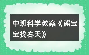 中班科學教案《熊寶寶找春天》