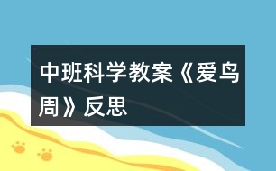 中班科學教案《愛鳥周》反思