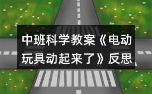 中班科學教案《電動玩具動起來了》反思