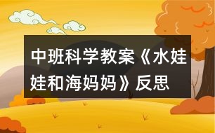 中班科學教案《水娃娃和海媽媽》反思