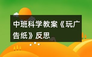 中班科學(xué)教案《玩廣告紙》反思