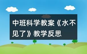 中班科學(xué)教案《水不見了》教學(xué)反思