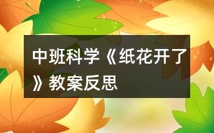 中班科學(xué)《紙花開(kāi)了》教案反思