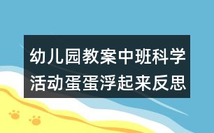 幼兒園教案中班科學(xué)活動(dòng)蛋蛋浮起來反思