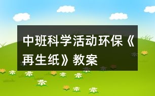 中班科學(xué)活動環(huán)保《再生紙》教案