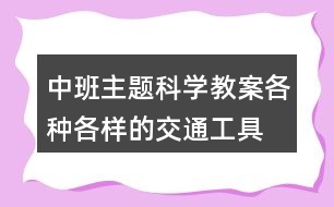 中班主題科學(xué)教案各種各樣的交通工具