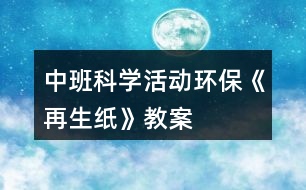 中班科學(xué)活動環(huán)保《再生紙》教案