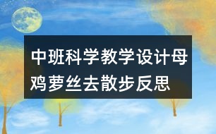 中班科學教學設計母雞蘿絲去散步反思