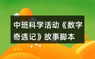 中班科學活動《數字奇遇記》故事腳本