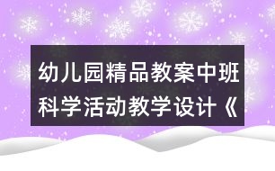 幼兒園精品教案中班科學(xué)活動(dòng)教學(xué)設(shè)計(jì)《小蝌蚪成長(zhǎng)記》