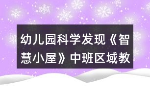 幼兒園科學發(fā)現(xiàn)《智慧小屋》中班區(qū)域教案