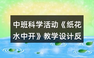 中班科學(xué)活動(dòng)《紙花水中開》教學(xué)設(shè)計(jì)反思