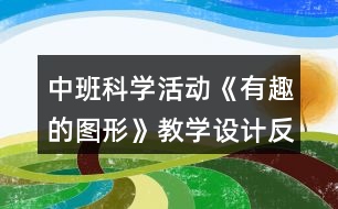 中班科學(xué)活動《有趣的圖形》教學(xué)設(shè)計(jì)反思