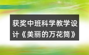 獲獎中班科學教學設計《美麗的萬花筒》及教學反思