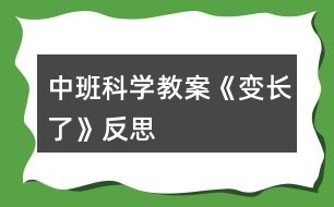 中班科學(xué)教案《變長了》反思