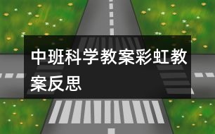 中班科學(xué)教案彩虹教案反思