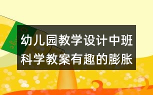 幼兒園教學設計中班科學教案有趣的膨脹反思