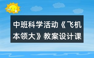 中班科學活動《飛機本領(lǐng)大》教案設計課后反思