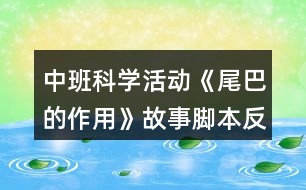 中班科學(xué)活動《尾巴的作用》故事腳本反思