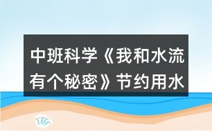 中班科學《我和水流有個秘密》節(jié)約用水教案