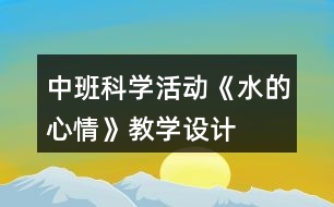 中班科學(xué)活動(dòng)《水的心情》教學(xué)設(shè)計(jì)