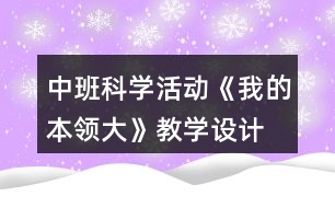 中班科學(xué)活動(dòng)《我的本領(lǐng)大》教學(xué)設(shè)計(jì)