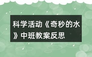 科學(xué)活動(dòng)《奇秒的水》中班教案反思