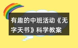 有趣的中班活動《無字天書》科學(xué)教案