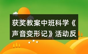 獲獎教案中班科學《聲音變形記》活動反思