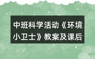 中班科學(xué)活動《環(huán)境小衛(wèi)士》教案及課后反思