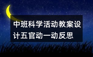 中班科學(xué)活動教案設(shè)計五官動一動反思