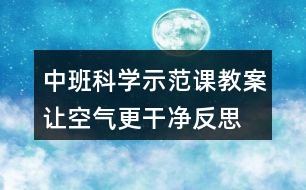 中班科學示范課教案讓空氣更干凈反思