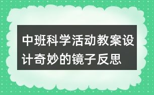 中班科學(xué)活動教案設(shè)計奇妙的鏡子反思