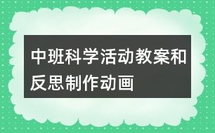 中班科學(xué)活動(dòng)教案和反思制作動(dòng)畫