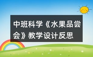 中班科學(xué)《水果品嘗會》教學(xué)設(shè)計反思