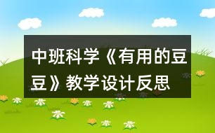 中班科學《有用的豆豆》教學設計反思