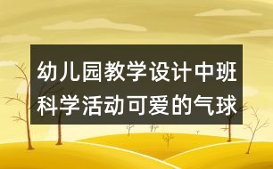 幼兒園教學(xué)設(shè)計(jì)中班科學(xué)活動(dòng)可愛(ài)的氣球