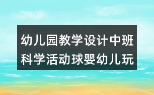 幼兒園教學(xué)設(shè)計中班科學(xué)活動球嬰幼兒玩滑梯反思